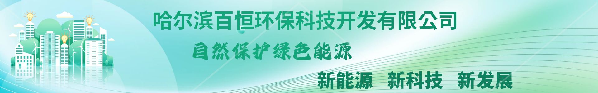 哈爾濱百恒環(huán)?？萍奸_發(fā)有限公司