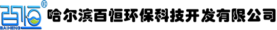 哈爾濱百恒環(huán)?？萍奸_發(fā)有限公司